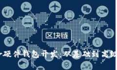 掌握Ledger硬件钱包开发:从基础到高级的全面指