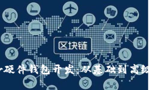 掌握Ledger硬件钱包开发:从基础到高级的全面指南