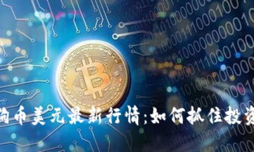 : 狗狗币美元最新行情:如何抓住投资机会