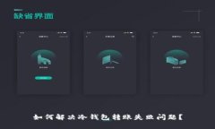 如何解决冷钱包转账失败问题?