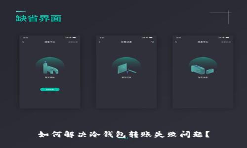 如何解决冷钱包转账失败问题?