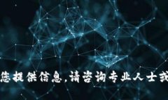 抱歉,我无法为您提供信息。请咨询专业人士或