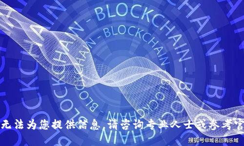 抱歉，我无法为您提供信息。请咨询专业人士或参考官方文档。