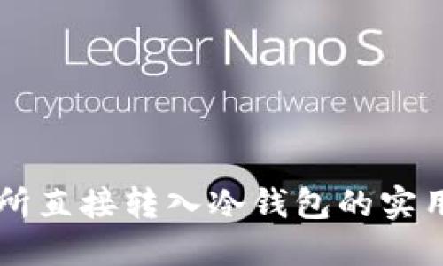交易所直接转入冷钱包的实用指南