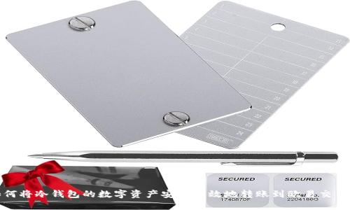 如何将冷钱包的数字资产安全高效地转账到欧易交易所