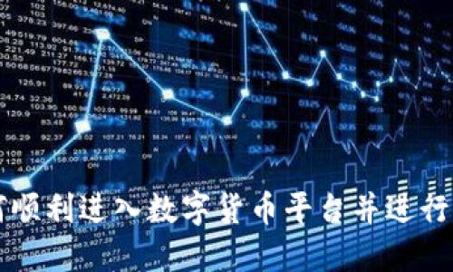 如何顺利进入数字货币平台并进行交易