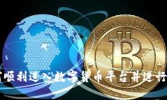 如何顺利进入数字货币平台并进行交易