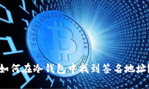 如何在冷钱包中找到签名地址?