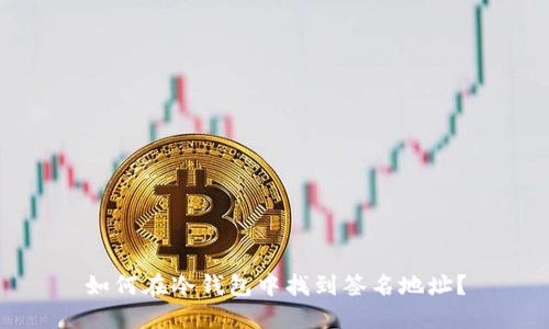 如何在冷钱包中找到签名地址?