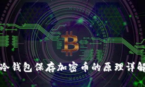 冷钱包保存加密币的原理详解