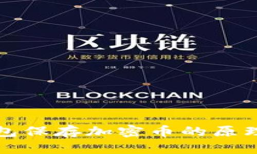 冷钱包保存加密币的原理详解