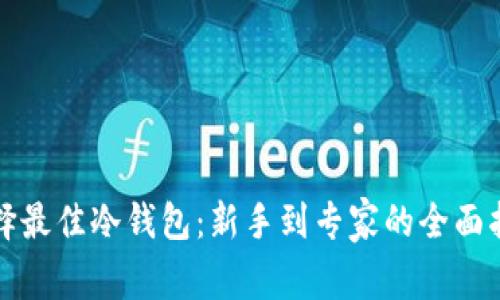 选择最佳冷钱包:新手到专家的全面指南