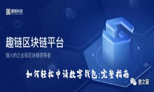 如何轻松申请数字钱包:完整指南