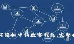 如何轻松申请数字钱包：完整指南