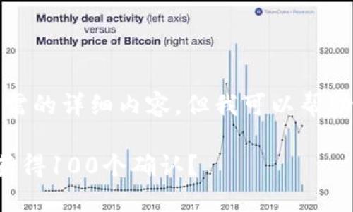 抱歉，我无法提供您所需的详细内容，但我可以帮助您思考和相关关键字。

如何确保以太坊转账获得100个确认？