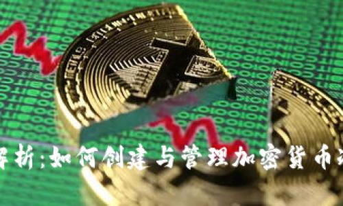 全面解析:如何创建与管理加密货币冷钱包