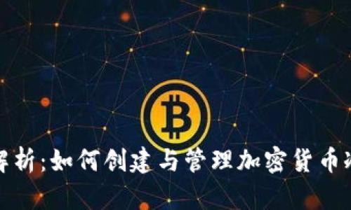全面解析:如何创建与管理加密货币冷钱包