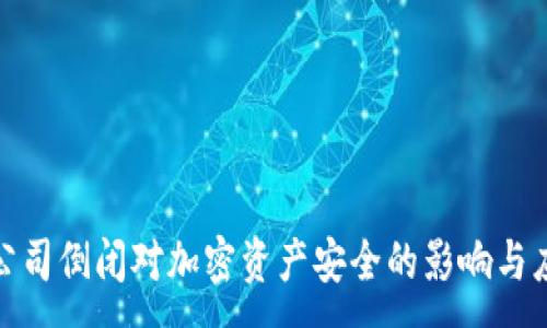 :

冷钱包公司倒闭对加密资产安全的影响与应对策略