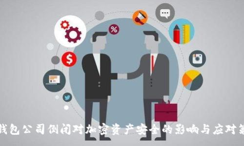 :

冷钱包公司倒闭对加密资产安全的影响与应对策略