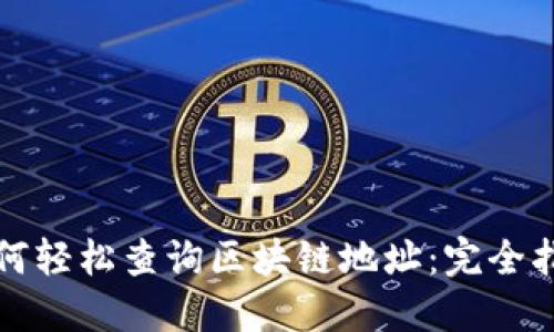 如何轻松查询区块链地址:完全指南