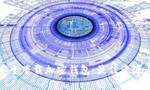 如何安全下载加密钱包:最佳资源与指南