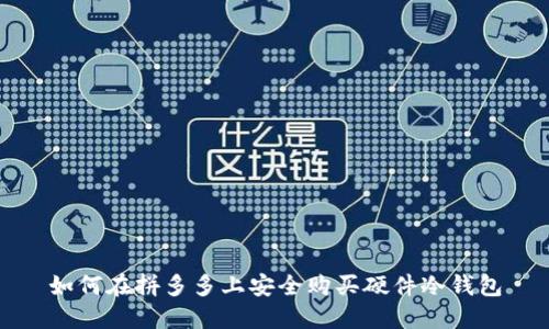 如何在拼多多上安全购买硬件冷钱包