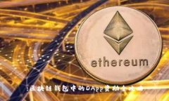 :区块链钱包中的DApp资助全攻略