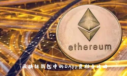 :区块链钱包中的DApp资助全攻略