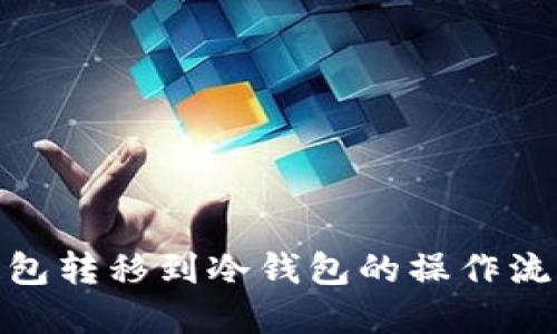: 热钱包转移到冷钱包的操作流程详解