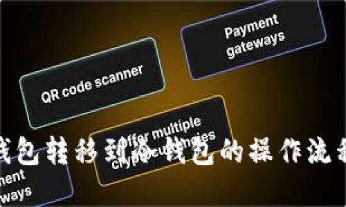 : 热钱包转移到冷钱包的操作流程详解