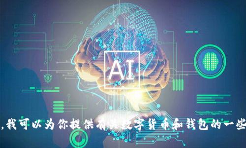 抱歉，我无法提供实时的行情数据。不过，我可以为你提供有关数字货币和钱包的一些基本知识，帮助你更好地理解这个领域。