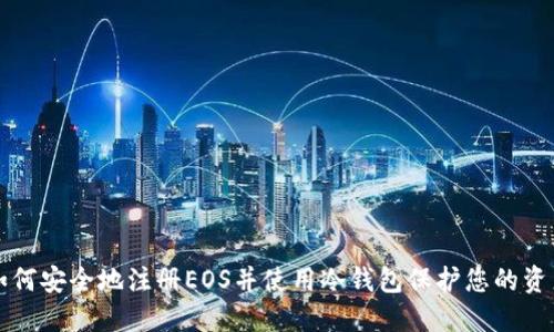 如何安全地注册EOS并使用冷钱包保护您的资产