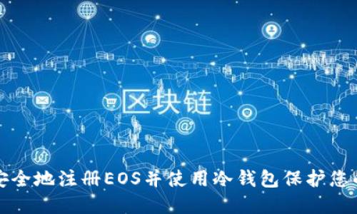 如何安全地注册EOS并使用冷钱包保护您的资产