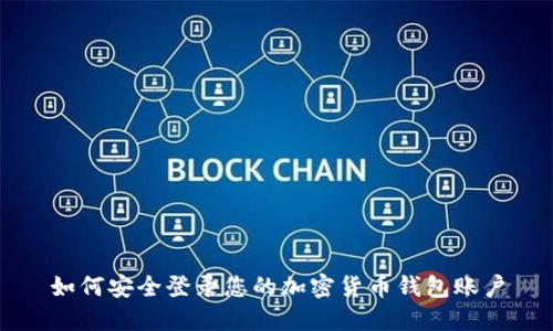 如何安全登录您的加密货币钱包账户