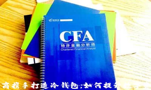 三大运营商携手打造冷钱包,如何提升数字资产安全性