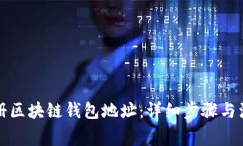 如何注册区块链钱包地址:详细步骤与注意事项