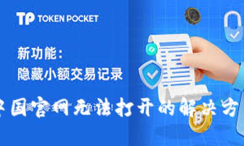 比特派中国官网无法打开的解决方法与指南