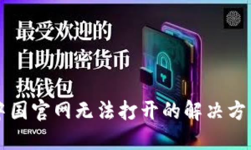 比特派中国官网无法打开的解决方法与指南