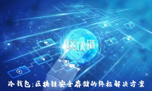  
冷钱包：区块链安全存储的终极解决方案