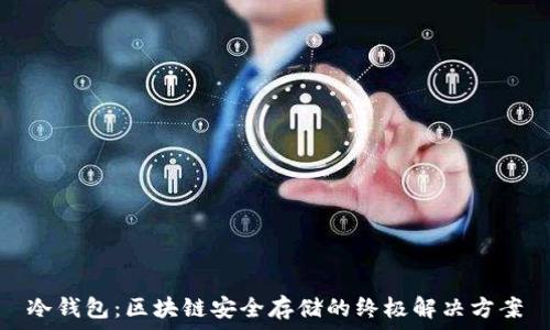  
冷钱包：区块链安全存储的终极解决方案