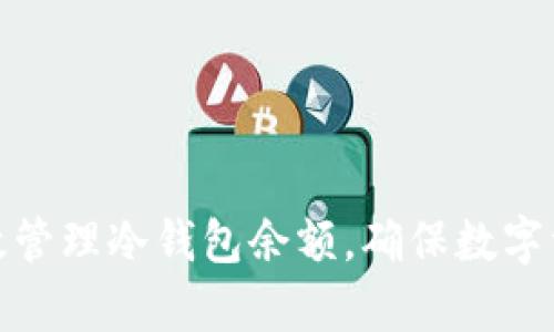如何有效管理冷钱包余额，确保数字资产安全