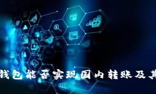 : 国外加密钱包能否实现国内转账及其安全性分析