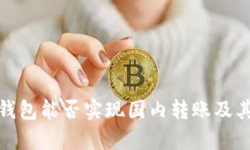 : 国外加密钱包能否实现国内转账及其安全性分析