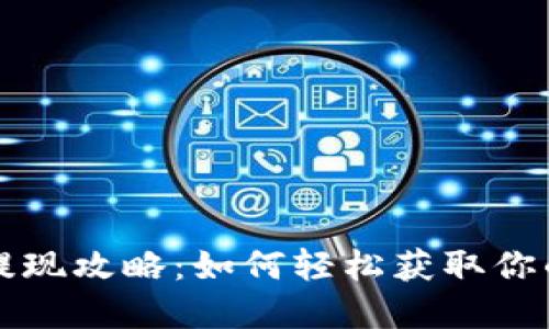 万币钱包提现攻略:如何轻松获取你的数字资产
