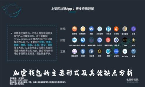 加密钱包的主要形式及其优缺点分析