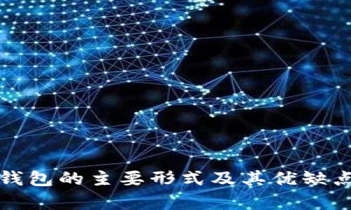 加密钱包的主要形式及其优缺点分析