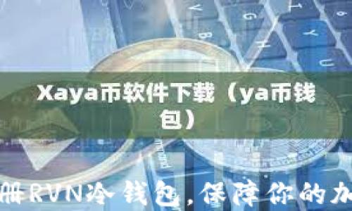 
如何快速注册RVN冷钱包，保障你的加密资产安全