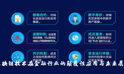 区块链技术在金融行业的颠覆性应用与未来展望