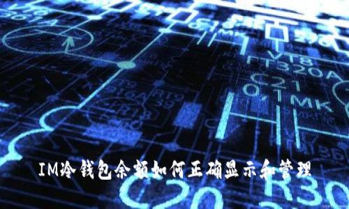 IM冷钱包余额如何正确显示和管理