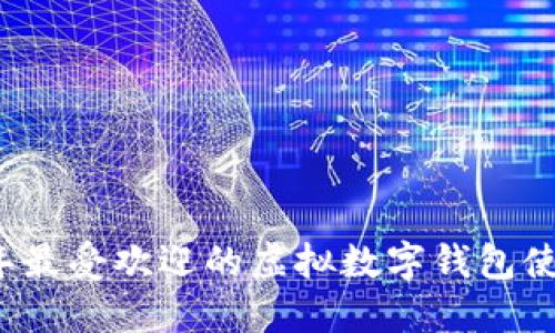 2023年最受欢迎的虚拟数字钱包使用指南